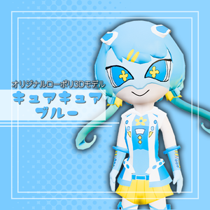 オリジナル3Dモデル「キュアキュアブルー」