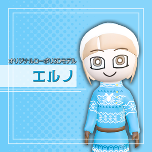 オリジナル3Dモデル「エルノ」
