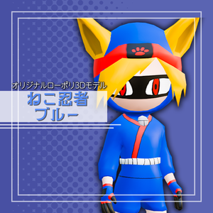 オリジナル3Dモデル「ねこ忍者ブルー」