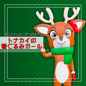 オリジナル3Dモデル「トナカイの着ぐるみガール」