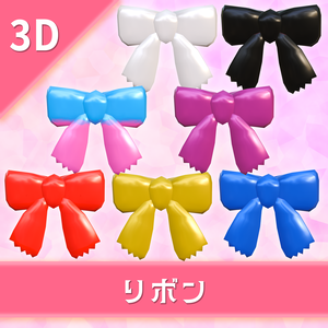 オリジナル3Dモデル「リボン」７色セット