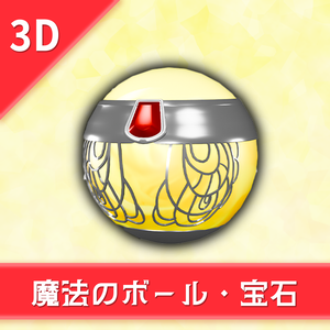 オリジナル3Dモデル「魔法のボール・宝石」