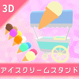 オリジナル3Dモデル「アイスクリームスタンド」