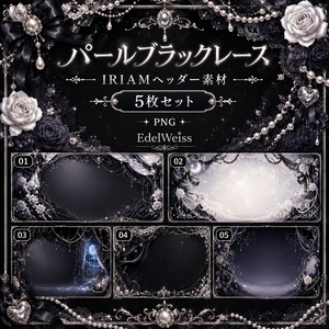 【IRIAMヘッダー素材】パールブラックレース｜上品ゴシックヘッダー 5枚セット