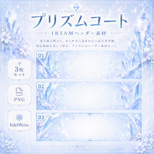【IRIAMヘッダー素材】プリズムコート｜透明感クリスタルヘッダー 3枚セット