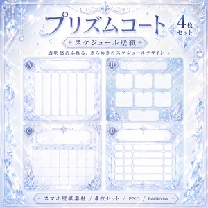 【スケジュール画像素材】プリズムコート｜透明感あふれる上品クリスタルデザイン 4枚セット