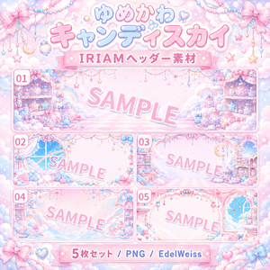 【IRIAMヘッダー素材】ゆめかわキャンディスカイ｜ふんわり甘い夢かわヘッダー 5枚セット