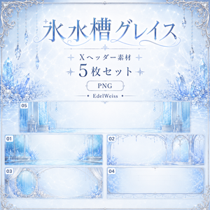 【Xヘッダー素材】氷水槽グレイス｜上品で透明感のある氷水槽デザイン 5枚セット