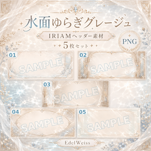 【IRIAMヘッダー素材】水面ゆらぎグレージュ｜上品でやわらかな揺らぎデザイン 5枚セット