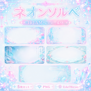 【IRIAMヘッダー素材】ネオンソルベ｜淡ネオンがきらめく上品ポップなヘッダー 5枚セット