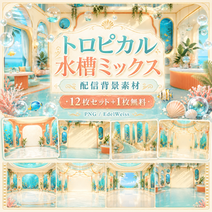 【配信背景素材】トロピカル水槽ミックス｜水族館のような爽やかで上品な配信背景 12枚セット＋1枚無料