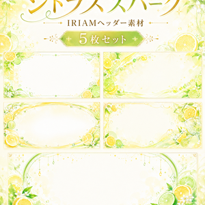 【IRIAMヘッダー素材】シトラススパーク｜爽やか上品シトラスヘッダー 5枚セット