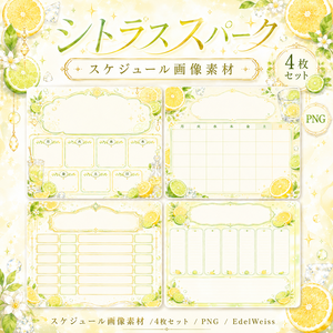 【スケジュール画像素材】シトラススパーク｜爽やか上品シトラス予定表 4枚セット