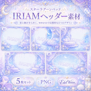 【IRIAMヘッダー素材】スターラグーンベッド｜ゆめかわ星海ヘッダー 5枚セット
