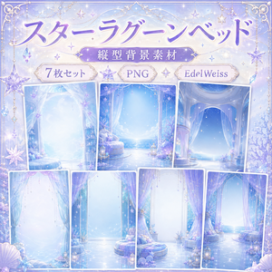 【縦型背景素材】スターラグーンベッド｜ゆめかわ星空ラグーン 7枚セット