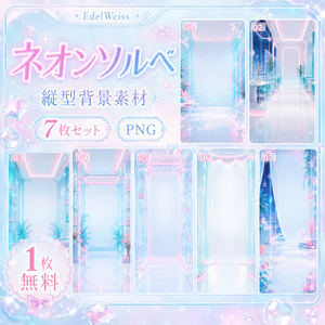【縦型背景素材】ネオンソルベ｜上品ネオンの縦型背景 7枚セット