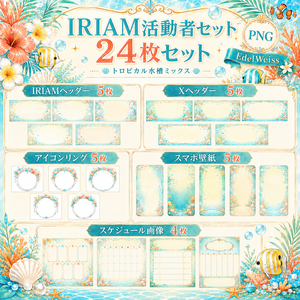 【IRIAM活動者セット】トロピカル水槽ミックス｜水族館風のIRIAM・SNS素材 24枚セット