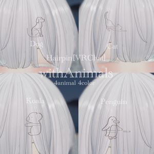 【無料】withAnimals【ヘアピン】【VRChat想定】【全4種4色】