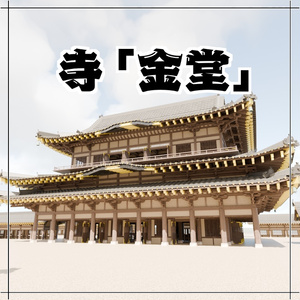 日本の寺「金堂」3D JapaneseTemple/MainHall24.12