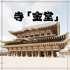 日本の寺「金堂」3D JapaneseTemple/MainHall24.12