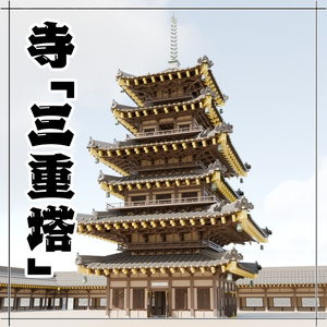 日本の寺「三重塔」3D JapaneseTemple/ThreeStoryPagoda24.12
