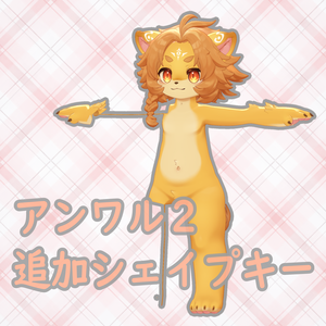 アンワル2くん用追加シェイプキー