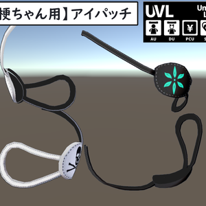 【桔梗ちゃん用】アイパッチ