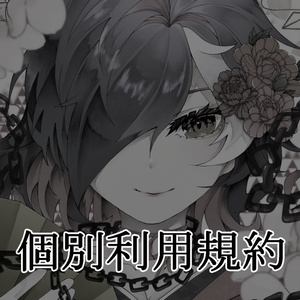 個別利用規約