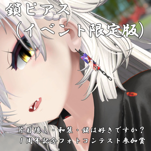 「１周年記念フォトコンテスト参加賞」鎖ピアス（イベント限定版）- ChainEarrings
