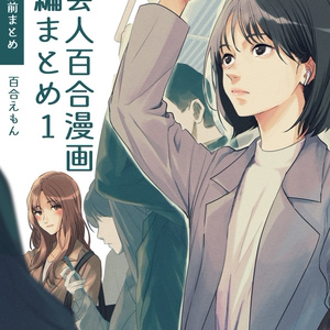 オリジナル 【電子書籍】社会人百合漫画短編まとめ１と２サンプル - ゆも太郎(百合えもん)のマンガ #漫画 #創作百合 #百合1000users入り  - pixiv