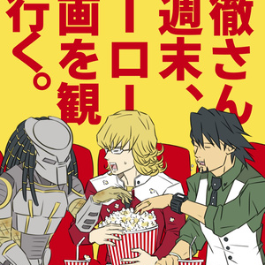 虎徹さんは週末、ヒーロー映画を観に行く。