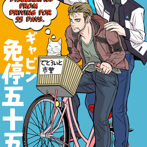【自宅発送版】ギャビン免停55日【送料込】