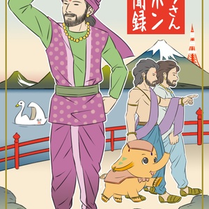 クマラさんニホン見聞録