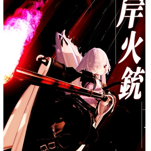 【MA対応】オリジナル3Dモデル【彼岸火銃-矢代-】