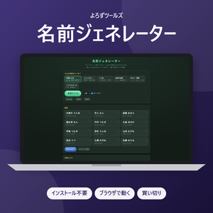 名前ジェネレーター