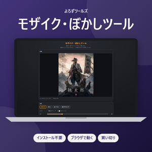 モザイク・ぼかしツール