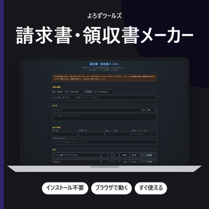 請求書・領収書メーカー【インストール不要・ブラウザで動く】