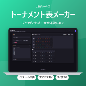 トーナメント表メーカー【インストール不要・ブラウザで動く】