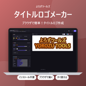 タイトルロゴメーカー【インストール不要・ブラウザで動く】