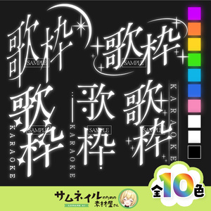 歌枠タイトル／歌枠スタンプ①
