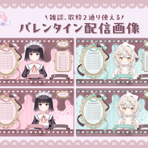 バレンタイン　配信画面