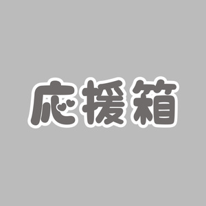 応援箱
