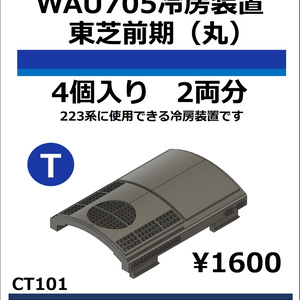 CT101　WAU705冷房装置_東芝前期【TOMIX対応】