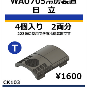 CT103　WAU705冷房装置_日立【TOMIX対応】