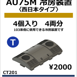 CT201　AU75M冷房装置〈西日本タイプ〉【TOMIX対応】