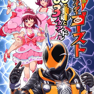 漫画版 仮面ライダーゴースト 60の眼魂と3人のアイドル