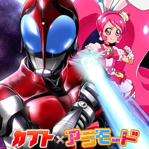 カブト×アラモード GOD SPEED RABBIT