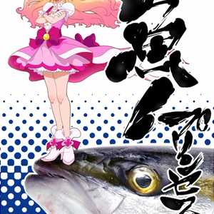 魚!プリンセス