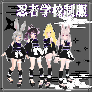 【VRChat】5アバター対応　忍者学校制服