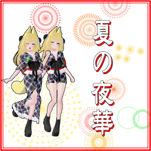 【VRChat】リーファ専用 夏の夜華
